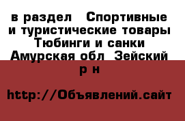  в раздел : Спортивные и туристические товары » Тюбинги и санки . Амурская обл.,Зейский р-н